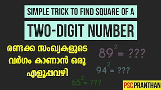 SIMPLE TRICK TO FIND SQUARE OF A NUMBER | രണ്ടക്ക സംഖ്യകളുടെ വർഗം കാണാൻ എളുപ്പവഴി | Maths trick