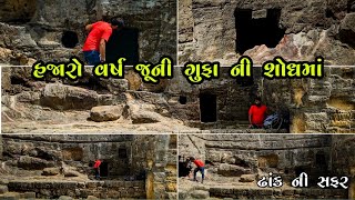 ખૂબ જ પ્રાચીન અલોકિક ગુફાઓ | DHANK NI SAFAR