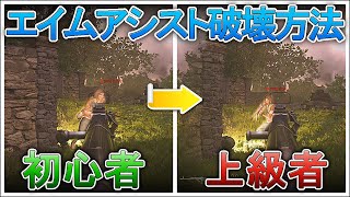 〖COD:V〗初心者も上級者も必見！知らないと損する？エイムアシストを狂わせる方法とは！？