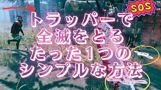 【トラッパー】初心者でも簡単に全滅が取れる最強の戦い方教えます。【DBD】【デッドバイデイライト】