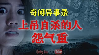 【灵异故事】 听说上吊自杀的本身就怨气重，如果走之前带着深深幽怨，那就更可怕了   |  鬼故事 | 灵异诡谈 | 恐怖故事 | 解压故事 | 网友讲述的灵异故事 「民间鬼故事--灵异电台」