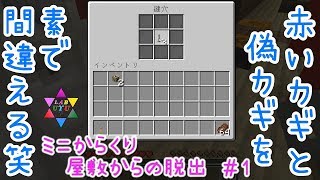 【LABUYU？】ミニからくり屋敷からの脱出 #1