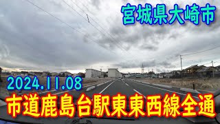 【開通】大崎市道鹿島台駅東東西線 (走行: 2025.01.03)