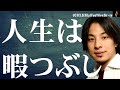 ひろゆき　人生は暇つぶし説