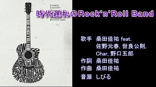 時代遅れのRock’n’Roll Band ／桑田佳祐 feat【カラオケ】