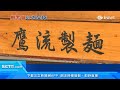 「鷹流拉麵」老闆想撤出台灣！鷹峰涼一：想揍台灣員工｜美食新聞｜三立inews廖婕妤 主播｜訂閱@money_setn看更多 財經新聞