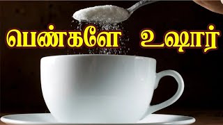 ஆணகளை விட பெண்கள் ஏன் சர்க்கரையை குறைவாக எடுத்துக்கொள்ள வேண்டும்?! இவ்ளோ காரணம் இருக்குதா?!