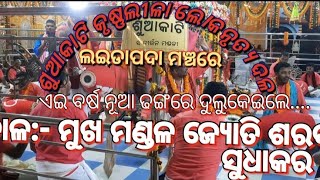 ମୁଖ ମଣ୍ଡଳ ଜ୍ୟୋତି ଶରଦ ସୁଧାକର||ତାଳ ପରିବେଷଣ||ଶୁଆକାଟି ଦଳ||କୃଷ୍ଣ ଲୀଳା ଲୋକ ନୃତ୍ୟ|| ଲଇଡାପଦା ମହାମଞ୍ଚ||