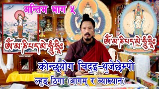 Konchok Chidue ||དཀོན་མཆོག་སྤྱི་འདུས།|| काेन्छ्याेग चिदुइको ठिगा (ब्याख्यान)Last Prat ||Lama Lopsang