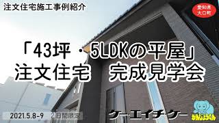 【注文住宅】43坪・5LDKの平屋【完成見学会案内】