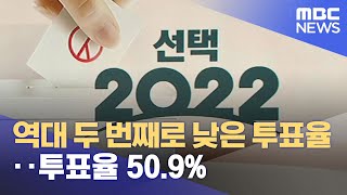 투표율 50.9%‥역대 두 번째로 낮은 투표율 (2022.06.02/뉴스투데이/MBC)