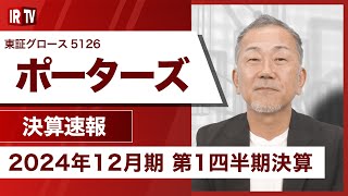 【IRTV 5126】ポーターズ/売上高は前年同期比+26.2% クラウドサービスのID数増加が寄与