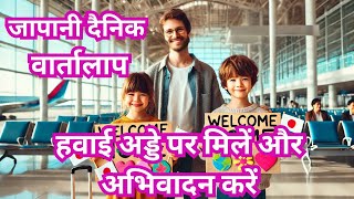 जापानी दैनिक वार्तालाप[हवाई अड्डे से घर तक छोड़ने वाली गाड़ी #जापानी भाषा ＃जापानी सुनना #जापानी पाठ