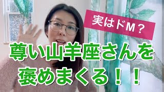 山羊座さんを褒めまくる！！山羊座ってどんな人？