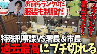 【#ストグラ】署長と市長にランク0に降格させられ服装も変えろと命令を受け過去最高にブチ切れるつぼ浦(ぐちつぼ)とキャップ【特殊刑事課】【GTA5】