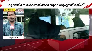 കുഞ്ഞു പിറന്ന് നാല് ദിവസങ്ങൾക്കു ശേഷം കൊല!! ചേർത്തലയിലെ അരും കൊലയിൽ നടുങ്ങി നാട് | Alappuzha