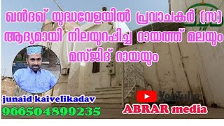 ഖന്തഖ് യുദ്ധ വേളയില്‍ പ്രവാചകർ(സ) ആദ്യമായി നിലയുറപ്പിച്ച റായത്ത് മലയും മസ്ജിദ് റായയും