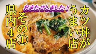 おまたせしました！カツ丼がうまい店その①【青森県内４店】