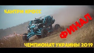 Невероятный финал Чемпионата Украины по Кантри Кроссу 2019