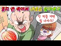 (사이다툰) 김치 안 먹는다고 손녀 버린 할아버지의 역대급 최후... /영상툰/썰툰/