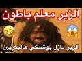 الزير سالم معلم باطون مع ورشة أمرؤ القيس وشيبون يشتغل عالجبل🤣😂🔥