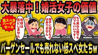 【2ch面白いスレ】【2ch面白いスレ】大暴落する婚活女の価値。もはやバーゲンセル並みの婚活女達。それでも大量な在庫の山と化す低スぺ女達w【ゆっくり解説】