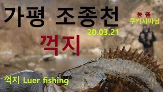 조종천 꺽지들아~꺽지낚시, (feat. 쿠키사마님)