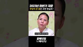 국운 꿈을 꾼 무당..과연 2023년 하반기 대한민국 변화의 바람이불까?