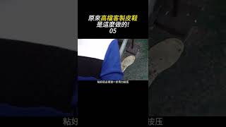 高檔皮鞋居然是這樣做的?!～Part.5 #皮鞋 #製作 #鞋子 #造物 #knowledge #知識