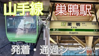 【列車発着通過シーン集#2】山手線巣鴨駅列車発着シーン。湘南新宿ライン通過シーン。