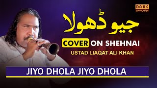 JIYO DHOLA JIYO DHOLA | Shehnai Player Liaqat Ali Khan | Best Dhol & Shehnai | DAAC Event