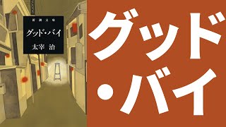 太宰治、未完の小説。『グッド・バイ』のあらすじを簡単に解説【太宰治】