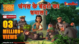 जंगल के बंदरो का धमाल !   | Monkey Around Day Special Episode | Jungle Book