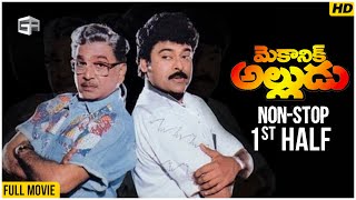 Mechanic Alludu Full Movie | Non-Stop Cinema - 1st Half | ANR, Chiranjeevi, Vijayashanthi | B Gopal