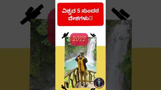 Top 5 Beautiful Countries in the World || ಅಗ್ರ 5 ಸುಂದರ ದೇಶಗಳು ||Kannada