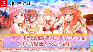 公式『五等分の花嫁 ごとぱずストーリー 2nd』（Switch/PS4）2024年10月31日(木)発売！【予約受付中！】