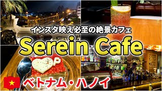 [ハノイ]インスタ映え必至の絶景カフェ！ロンビエン橋が目の前に見えるお洒落スポット【Serein Cafe \u0026 Lounge／セレインカフェ＆ラウンジ】