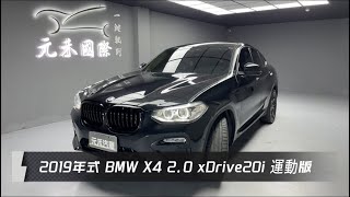 2019年式 G02型 BMW X4 xDrive20i運動版 2.0 黑色 元禾國際車業一鍵就到 全台首創線上預約到府賞車服務 實車實價只售134.8萬(233)