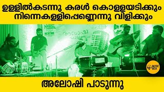 മാനെന്നും വിളിക്കില്ല മയിലെന്നും വിളിക്കില്ല | അലോഷി പാടുന്നു | #aloshigazals