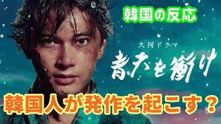 【韓国の反応・青天を衝け】韓国人が発作を起こす大河ドラマ！【渋沢栄一・吉沢亮・海外の反応】