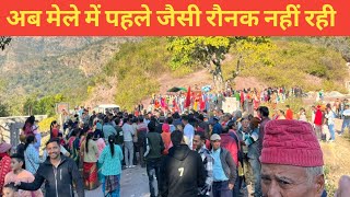 अब उत्तरायणी कौथिक के मेले में पहले जैसी रौनक नहीं रही|| #uttarayanimela #samsherpahadivlogs