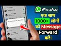Whatsapp message forward more than 5 chats | 100% working trick