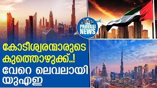 ഇന്ത്യയില്‍ നിന്നടക്കമുള്ള കോടീശ്വരന്മാർ UAEയിലക്ക് | Gulf News