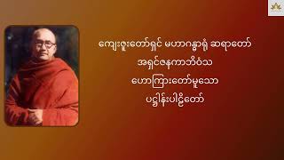 ပဋ္ဌါန်းပါဠိတော် - ကျေးဇူးတော်ရှင် မဟာဂန္ဓာရုံ ဆရာတော် အရှင်ဇနကာဘိဝံသ