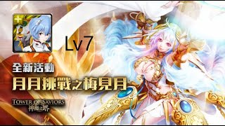 神魔之塔 全新活动：月月挑战之梅见月 挑战任务Lv7 绫波零X1%真嗣全合作配置轻松通关