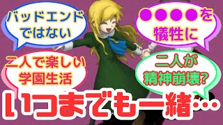 【ホラーゲーム】『いつまでも一緒エンドのその後ってさ…』についてのみんなの反応集【イヴ】