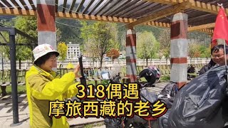 离婚后带三个孩子的单亲爸爸孩子长大终于出发 318偶遇摩旅西藏的帅哥老乡