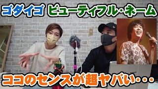 ゴダイゴ「ビューティフル・ネーム」ココのセンスが超ヤバい【Room3の見れるラジオ】　　　　　　　（モンキーマジック　ガンダーラ　ホーリー・アンド・ブライト　タケカワユキヒデ）