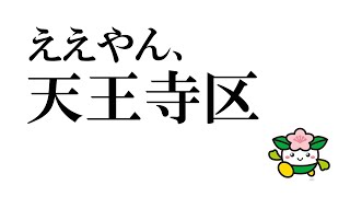 ええやん、天王寺区