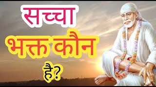 सच्चा भक्त कौन है ? Who is a true devotee ? || Motivational Speech for Success in Life l Sai Baba